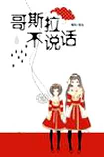 《哥斯拉不说话》电子版-2010-12_新世纪出版社_夏达绘