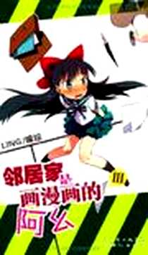 《邻居家是画漫画的阿幺 03》电子版-2011-11_新世纪出版社_LING