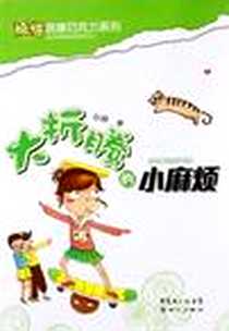 《大折腾的小麻烦》电子版-2012-4_新世纪出版社_赵静