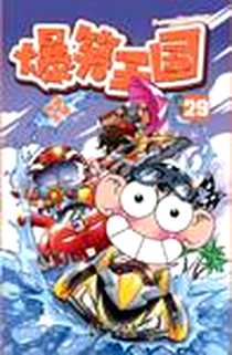 《爆笑王国29》电子版-2012-10_新世纪出版社_朱斌
