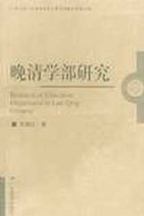 《晚清学部研究》电子版-2000-9-1_广东教育出版社_关晓红