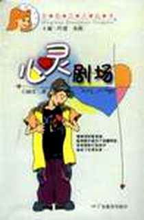 《心灵剧场》电子版-2002-7-1_广东教育出版社_王国红