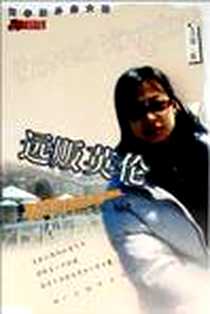 《远贩英伦》电子版-2005-1_广东教育出版社_洪嫘