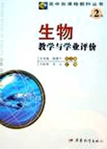 《生物教学与学业评价》电子版-2005-10_广东教育出版社_李娘辉