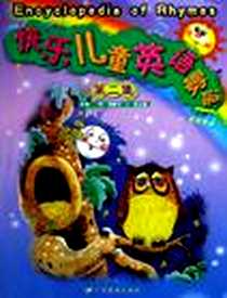《快乐儿童英语歌谣》电子版-2006-6_广东教育出版社_马歇尔·L·尼尔斯