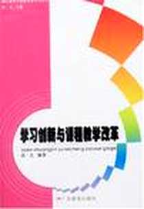 《学习创新与课程教学改革》电子版-2007-3_广东教育出版社_高文