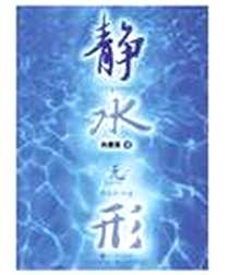 《静水无形》PDF_2008-12_广东教育出版社_肖建国