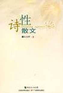 《诗性散文》电子版-2009-1_广东教育出版社_陈剑晖