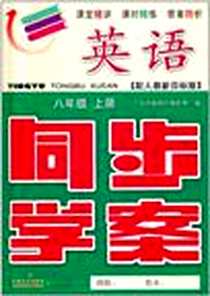 《英语-八年级上册-配人教新目标版-同步学案》电子版-2009-8_广东教育出版社_广东省教育厅教研室