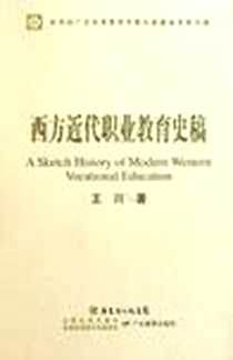 《西方近代职业教育史稿》电子版-2011-1-6_Guangdong Education Press_Wang Chuan