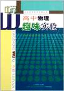 《高中物理趣味实验》电子版-2011-5_广东教育_张军朋//李德安//全汉炎