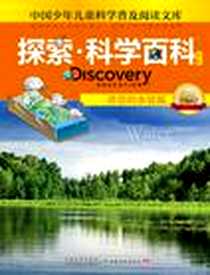 《珍贵的水资源-探索.科学百科中阶-中国少年儿童科学普及阅读文库-2级B2》电子版-2012-8_广东教育出版社_凯特·麦克兰