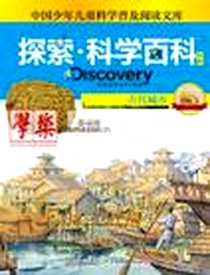 《《Discovery Education探索科学百科（中阶）》电子版-2012-8_广东教育出版社_路易丝·帕克