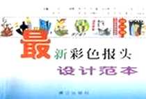 《最新彩色报头设计范本》电子版-2001-7-1_漓江出版社_丁珀