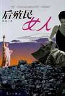 《后殖民女人》电子版-2002-10-1_漓江出版社_刘敏