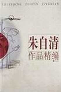 《朱自清作品精编》PDF_2003-6-1_漓江出版社_朱自清