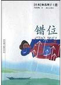 《错位》电子版-2004-5-1_漓江出版社_林真理子