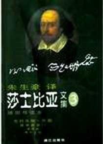 《莎士比亚文集》PDF_2004-5-1_漓江出版社_莎士比亚