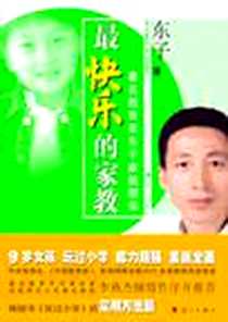 《最快乐的家教》电子版-2006-10_漓江出版社_东子