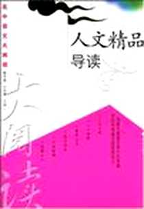 《人文精品导读》2006-12_漓江出版社_韩宇波,牛天德