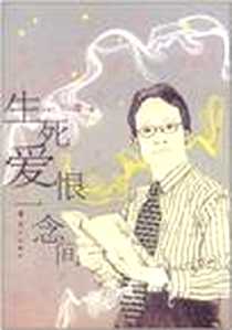 《生死爱恨一念间》PDF_2007-7_漓江出版社_刘墉