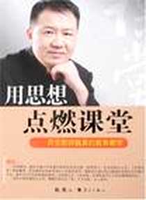 《用思想点燃课堂》电子版-2008-2_漓江_魏勇