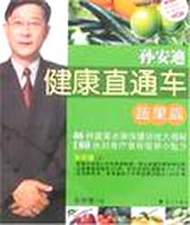《孙安迪健康直通车》电子版-2007-6_漓江_孙安迪
