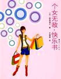 《个女无敌，快乐书》2008-7_漓江出版社_林真理子