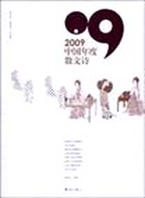 《2009中国年度散文诗》电子版-2010-1_漓江_邹岳汉