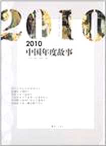 《2010中国年度故事》电子版-2011-1_漓江_毛晓青