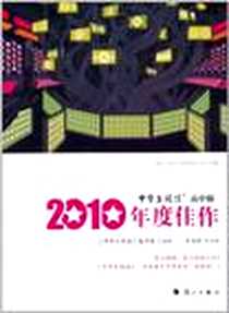 《2010年度佳作》电子版-2011-1_漓江出版社_王险峰 主编