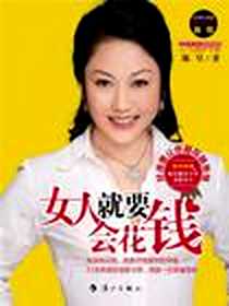 《女人就要会花钱》电子版-2011-1_漓江出版社_陈昱