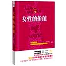 《女性的价值》2011-8-1_漓江出版社_[美]谢丽尔·萨班