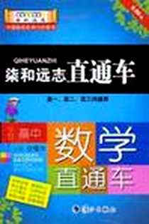 《柒和远志直通车》电子版-2011-7_漓江出版社_甘曜玮，覃军，刘劲飞