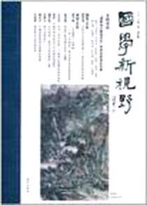 《国学新视野》电子版-2011-10_漓江_何志平