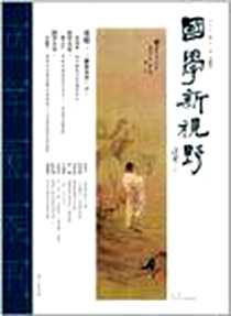 《国学新视野》电子版-2011-12_漓江出版社_何志平