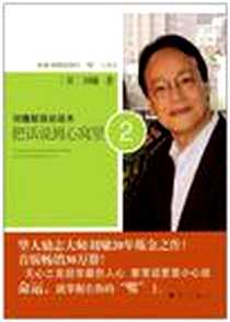 《刘墉超强说话术》电子版-2012-4_漓江出版社_刘墉