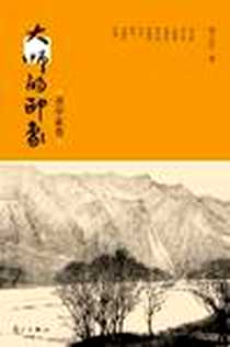《大师的印象（美学家卷）》电子版-2012-6_漓江出版社_邹士方