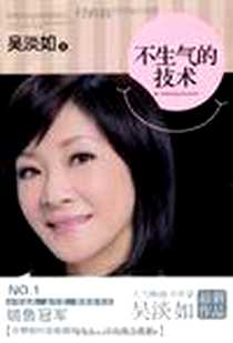 《不生气的技术》2012-8_漓江出版社_吴淡如