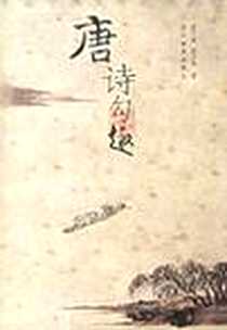 《唐诗勾趣》电子版-2003-9_四川教育出版社_屈子规