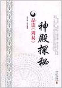 《神殿探秘》电子版-2010-12_四川教育出版社_胡邦炜，赵文 著