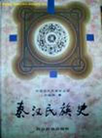 《秦汉民族史》电子版-1996年08月_四川民族出版社_田继周