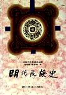 《明代民族史》电子版-1996-8_四川民族出版社_杨绍猷,莫俊卿