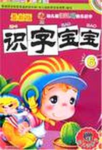 《识字宝宝》电子版-2008-2_四川民族_独角王工作室
