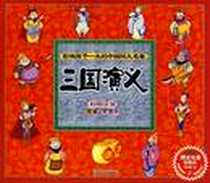 《影响孩子一生的中国四大名著-三国演义》电子版-2009-1_四川民族出版社_独角工作室