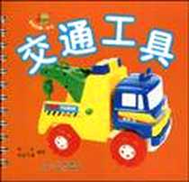 《交通工具-宝宝的第一本书》2009-1_四川出版集团，四川民族出版社_周红，禾苗卡通 著