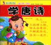 《最新版儿童启蒙小课堂》电子版-2010-6_四川出版集团，四川民族出版社_童婴文化