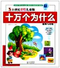 《21世纪彩绘儿童版十万个为什么》电子版-2010-10_四川民族_童婴文化