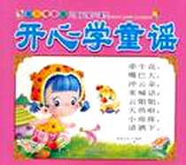《最新增补版小课堂 开心学童谣》电子版-2011-1_四川民族出版社_童婴文化 绘