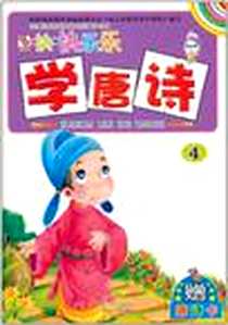 《幼儿益智启蒙 快快乐乐学唐诗》电子版-2011-1_四川民族出版社_童婴幼儿教育文化传播中心